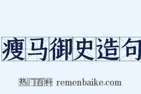 瘦马御史造句是什么意思的图片